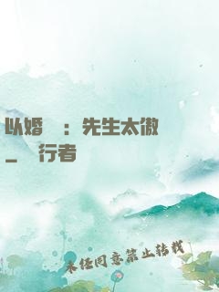 以婚謀愛：先生太傲嬌