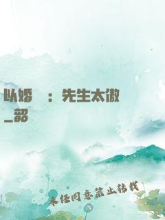 以婚謀愛：先生太傲嬌