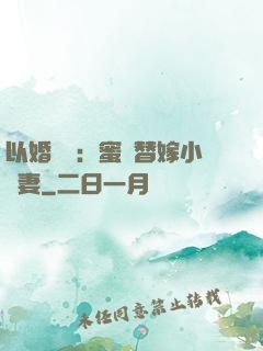 以婚謀愛：蜜寵替嫁小嬌妻