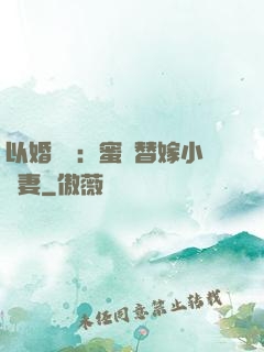 以婚謀愛：蜜寵替嫁小嬌妻