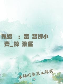 以婚謀愛：蜜寵替嫁小嬌妻