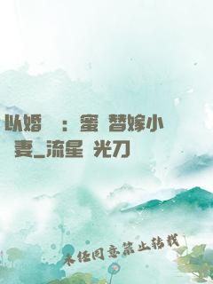 以婚謀愛：蜜寵替嫁小嬌妻
