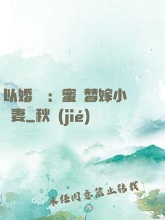 以婚謀愛：蜜寵替嫁小嬌妻