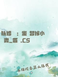 以婚謀愛：蜜寵替嫁小嬌妻