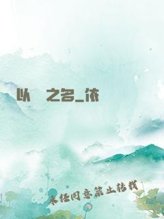 以綜藝之名