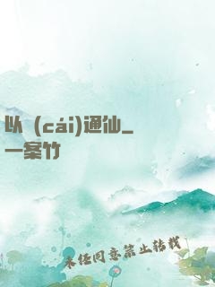 以財(cái)通仙