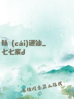 以財(cái)通仙