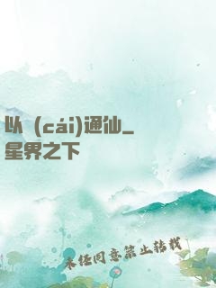 以財(cái)通仙