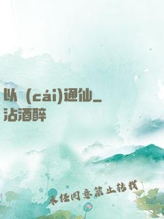 以財(cái)通仙