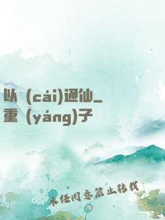 以財(cái)通仙