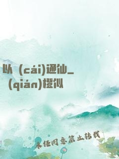 以財(cái)通仙