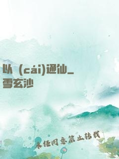 以財(cái)通仙