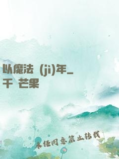 以魔法紀(jì)年