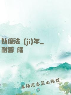 以魔法紀(jì)年