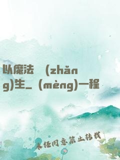 以魔法鑄長(zhǎng)生