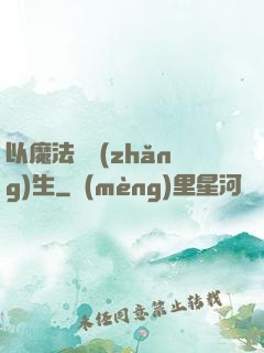 以魔法鑄長(zhǎng)生