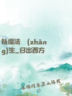 以魔法鑄長(zhǎng)生