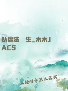 以魔法鑄長生