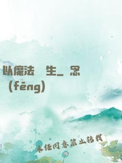 以魔法鑄長生