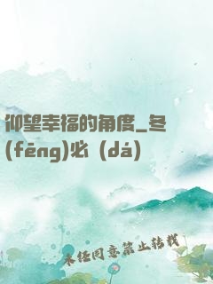 仰望幸福的角度