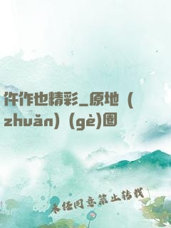仵作也精彩