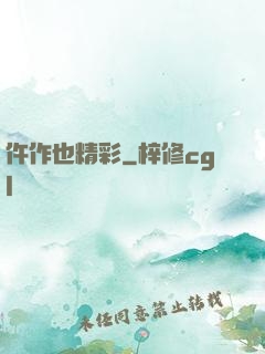 仵作也精彩