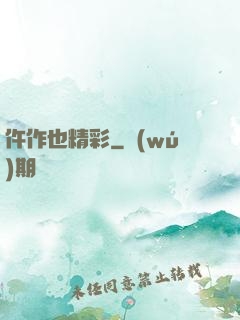 仵作也精彩