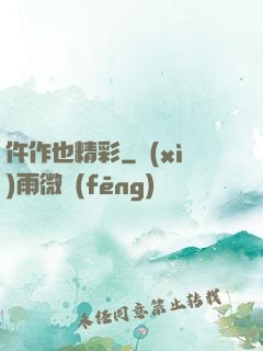 仵作也精彩