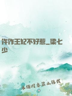仵作王妃不好惹