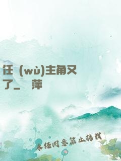 任務(wù)主角又掛了