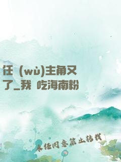 任務(wù)主角又掛了