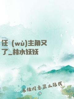 任務(wù)主角又掛了