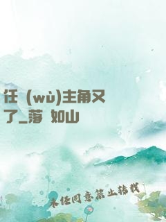 任務(wù)主角又掛了