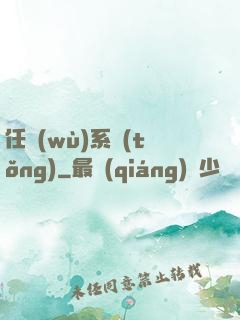 任務(wù)系統(tǒng)