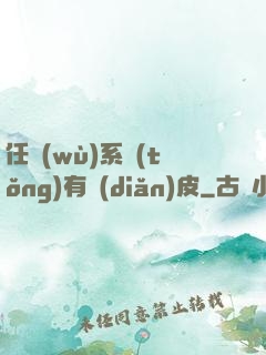 任務(wù)系統(tǒng)有點(diǎn)皮