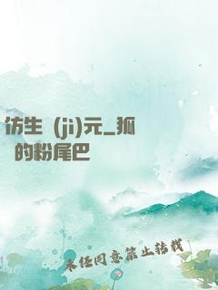 仿生紀(jì)元