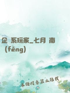 企鵝系玩家