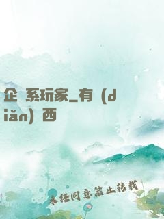 企鵝系玩家