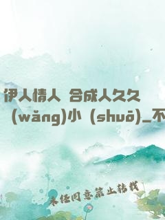 伊人情人綜合成人久久網(wǎng)小說(shuō)