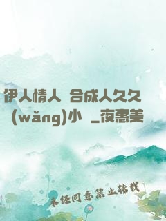 伊人情人綜合成人久久網(wǎng)小說