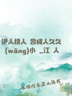 伊人情人綜合成人久久網(wǎng)小說