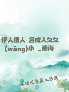 伊人情人綜合成人久久網(wǎng)小說