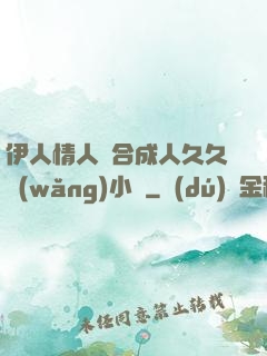 伊人情人綜合成人久久網(wǎng)小說