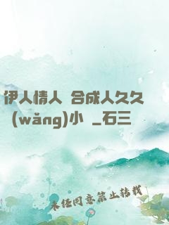 伊人情人綜合成人久久網(wǎng)小說