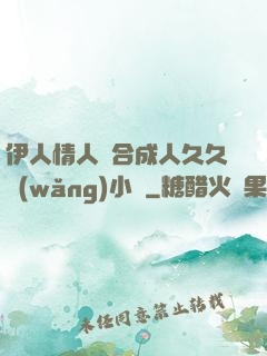伊人情人綜合成人久久網(wǎng)小說