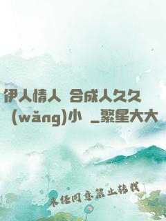 伊人情人綜合成人久久網(wǎng)小說