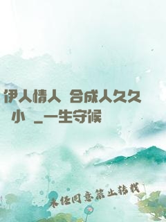 伊人情人綜合成人久久網小說