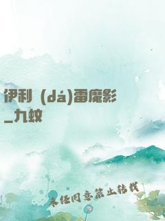 伊利達(dá)雷魔影