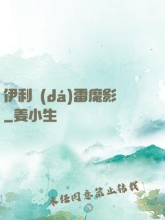 伊利達(dá)雷魔影
