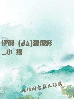 伊利達(dá)雷魔影